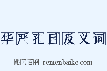 华严孔目反义词是什么意思的图片